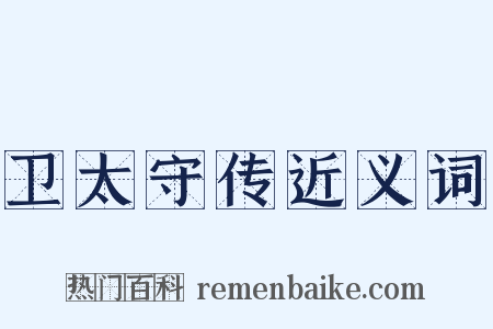 卫太守传近义词是什么意思的图片